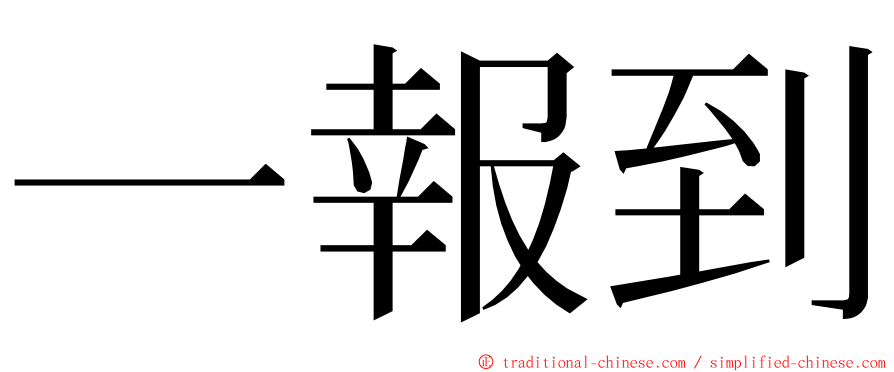 一報到 ming font