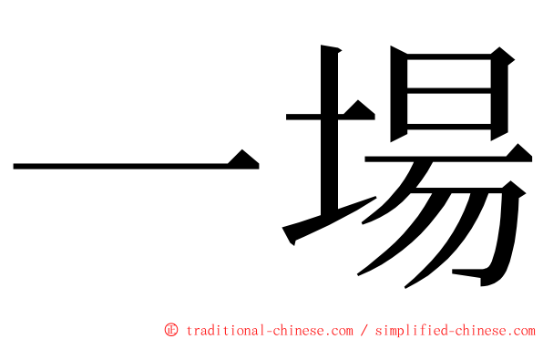 一場 ming font