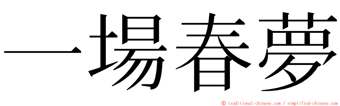 一場春夢 ming font