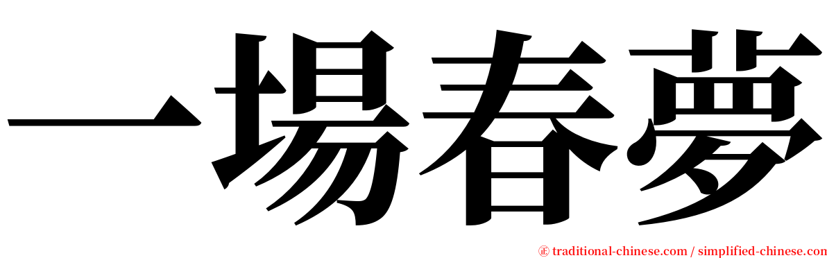 一場春夢 serif font