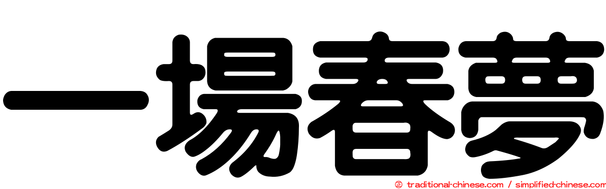一場春夢