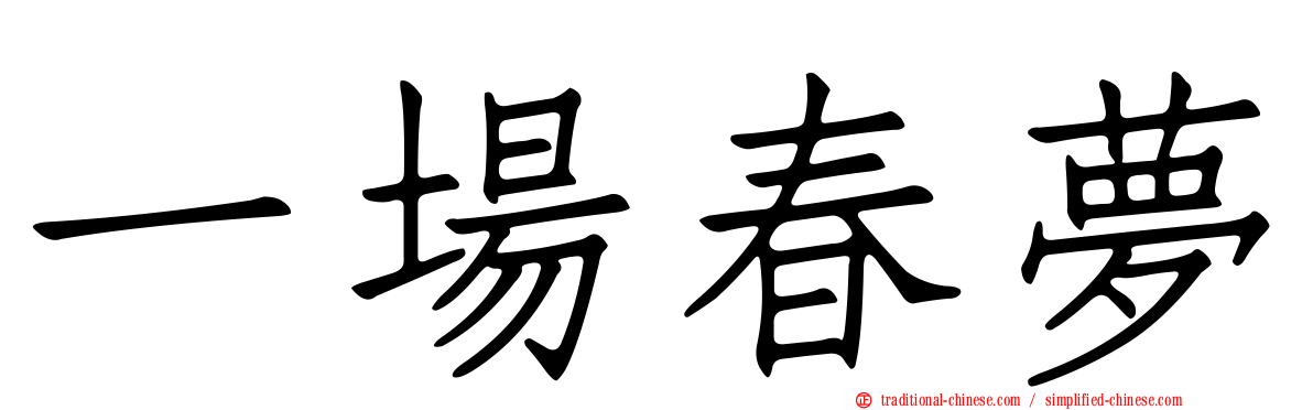 一場春夢