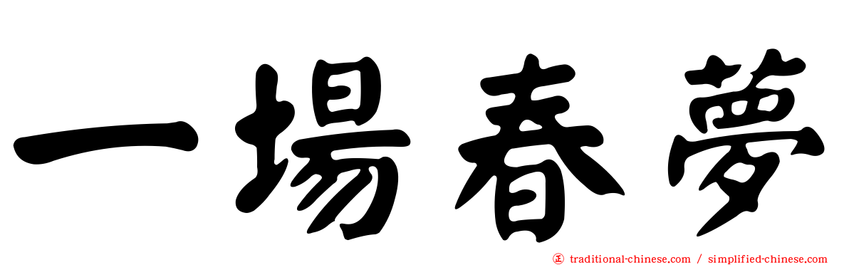 一場春夢