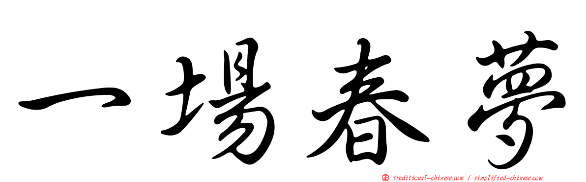 一場春夢
