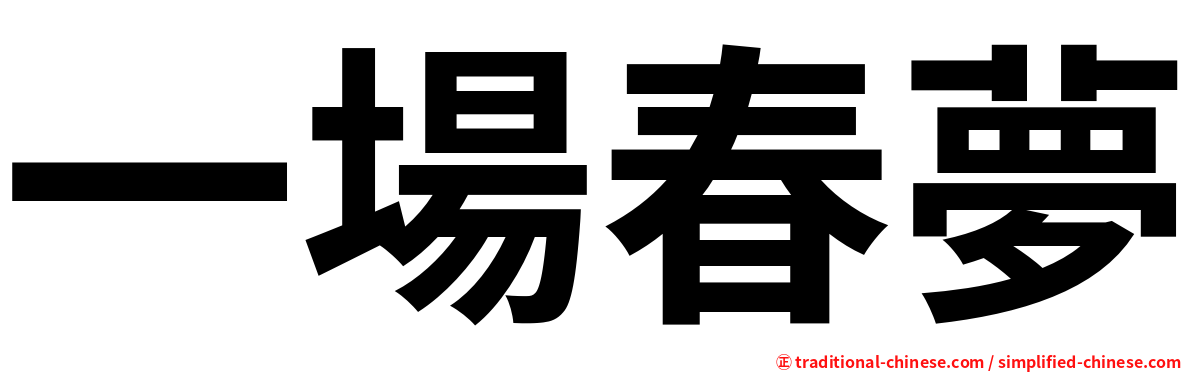 一場春夢
