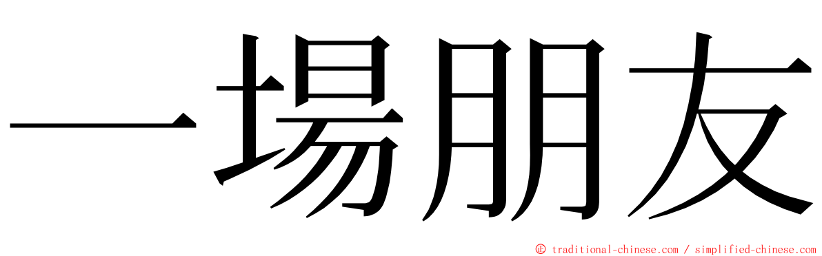 一場朋友 ming font