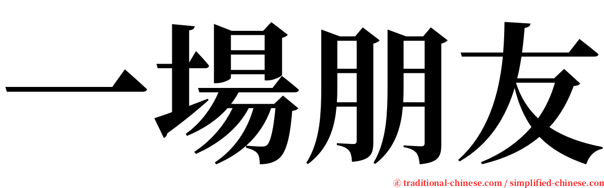 一場朋友 serif font