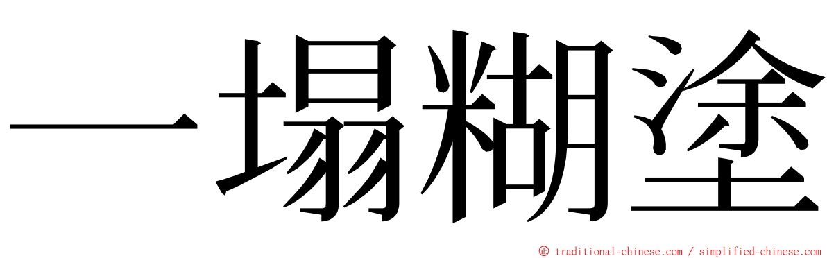 一塌糊塗 ming font