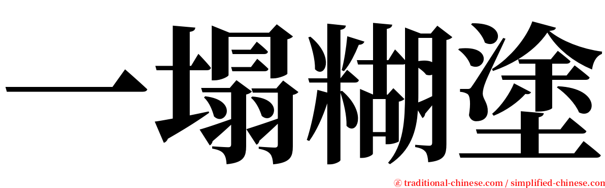 一塌糊塗 serif font