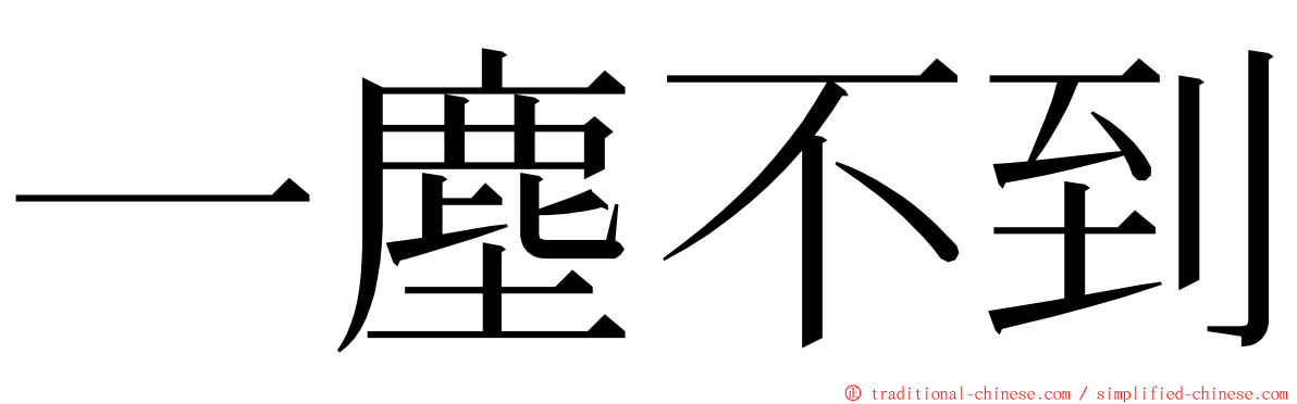 一塵不到 ming font