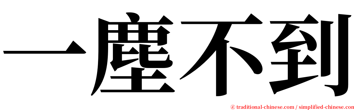 一塵不到 serif font