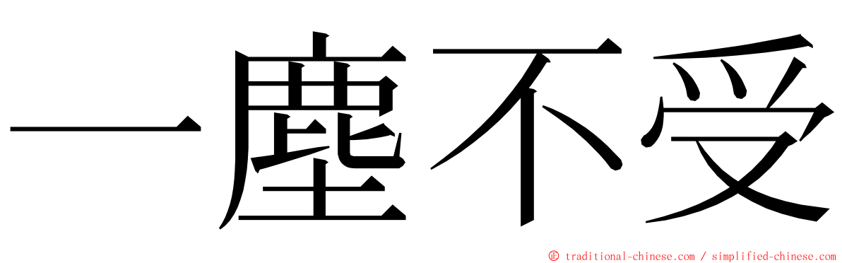 一塵不受 ming font