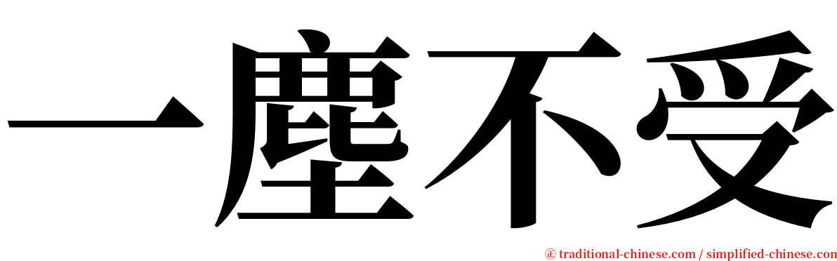 一塵不受 serif font