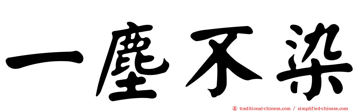 一塵不染