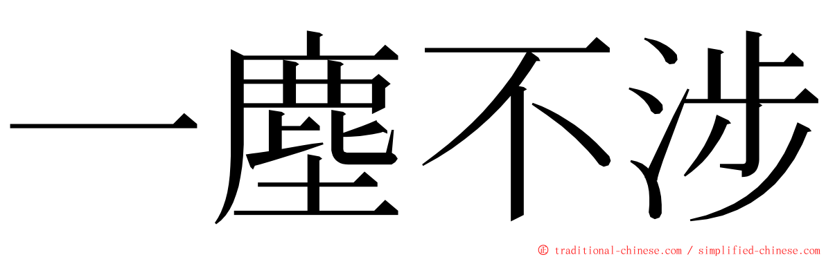 一塵不涉 ming font