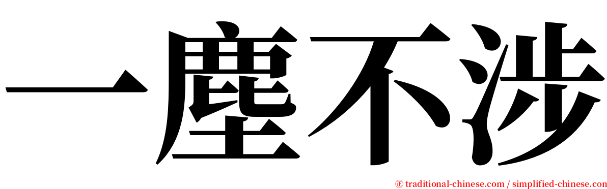 一塵不涉 serif font