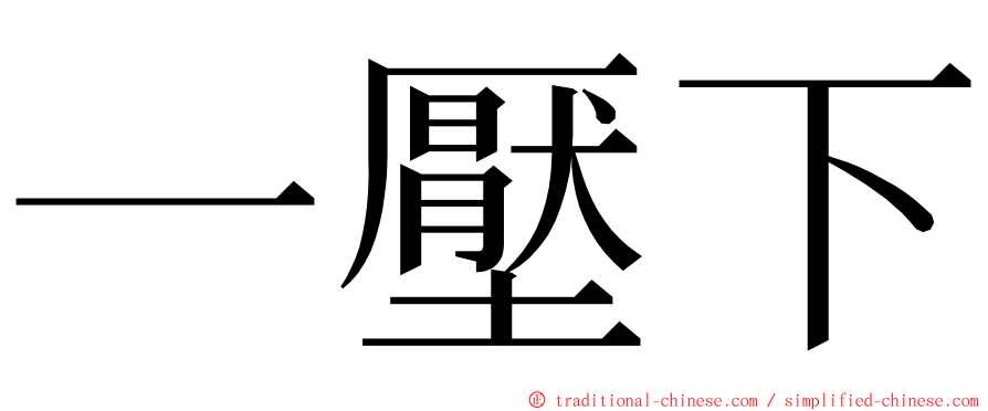 一壓下 ming font