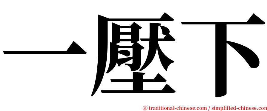 一壓下 serif font