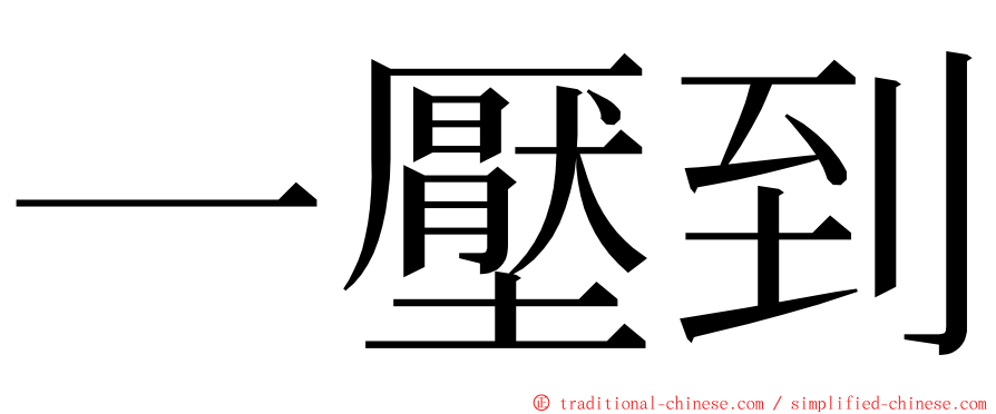 一壓到 ming font