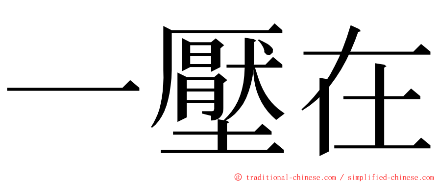 一壓在 ming font