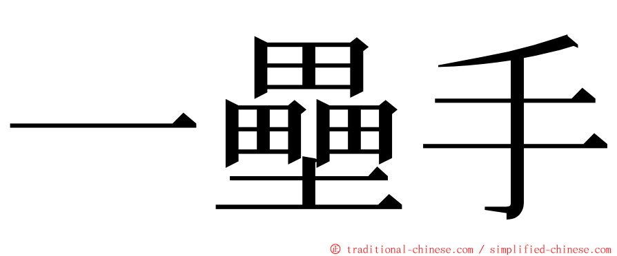 一壘手 ming font