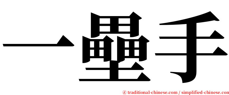 一壘手 serif font