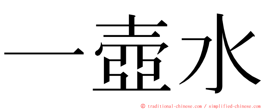 一壺水 ming font