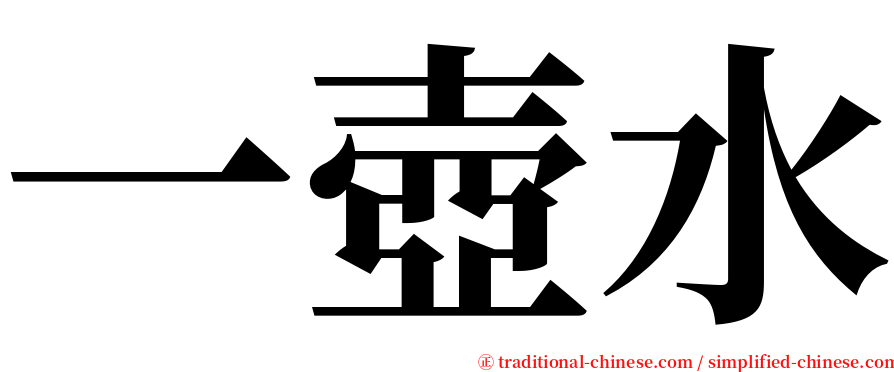 一壺水 serif font