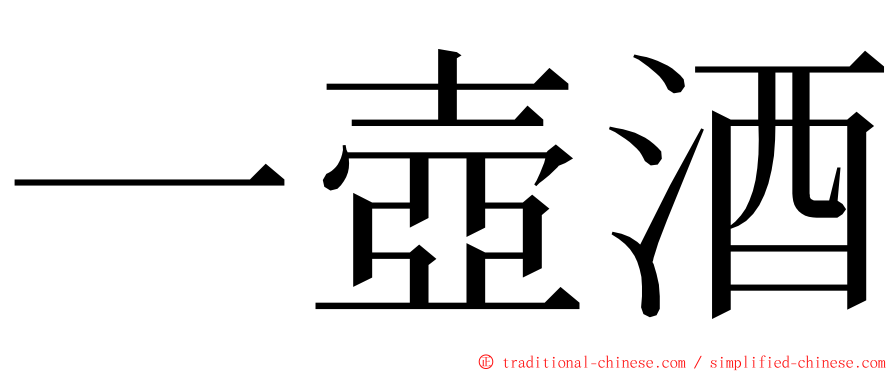 一壺酒 ming font