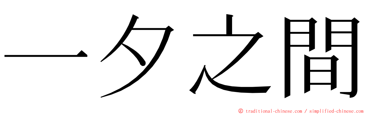 一夕之間 ming font