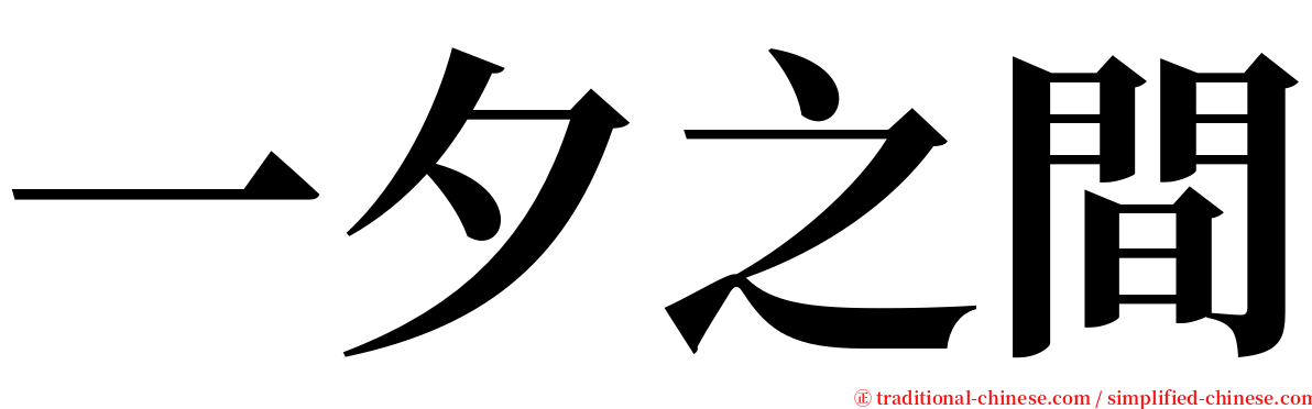 一夕之間 serif font