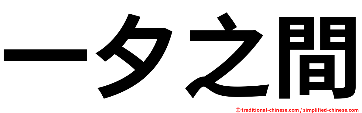 一夕之間