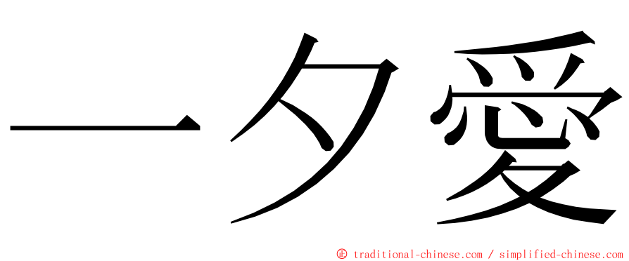 一夕愛 ming font