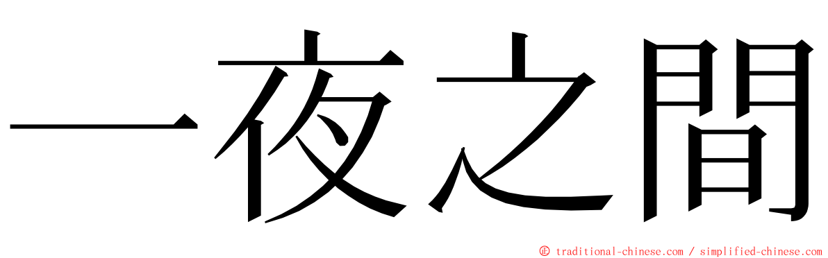 一夜之間 ming font