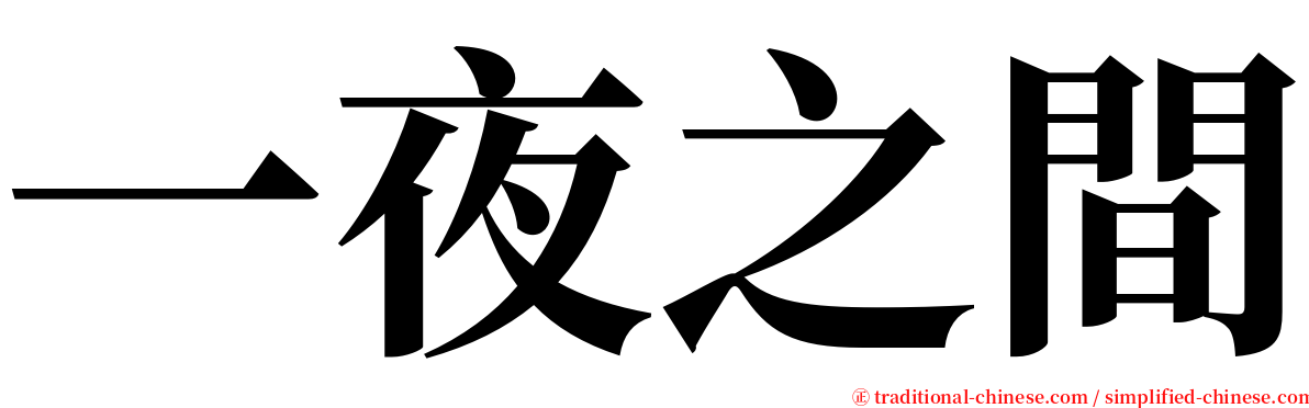 一夜之間 serif font