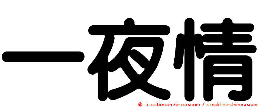 一夜情