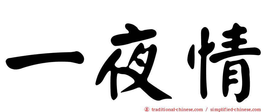 一夜情