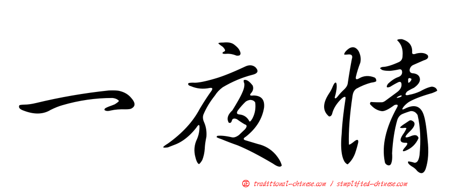 一夜情