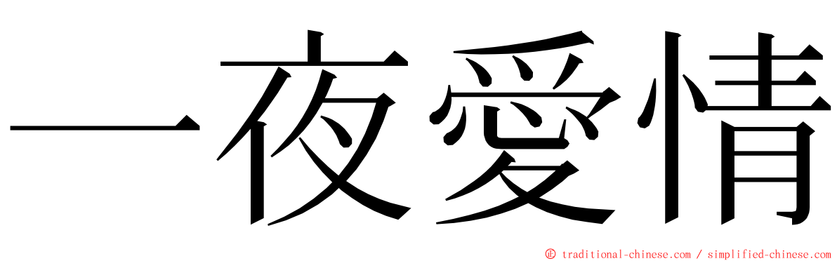 一夜愛情 ming font