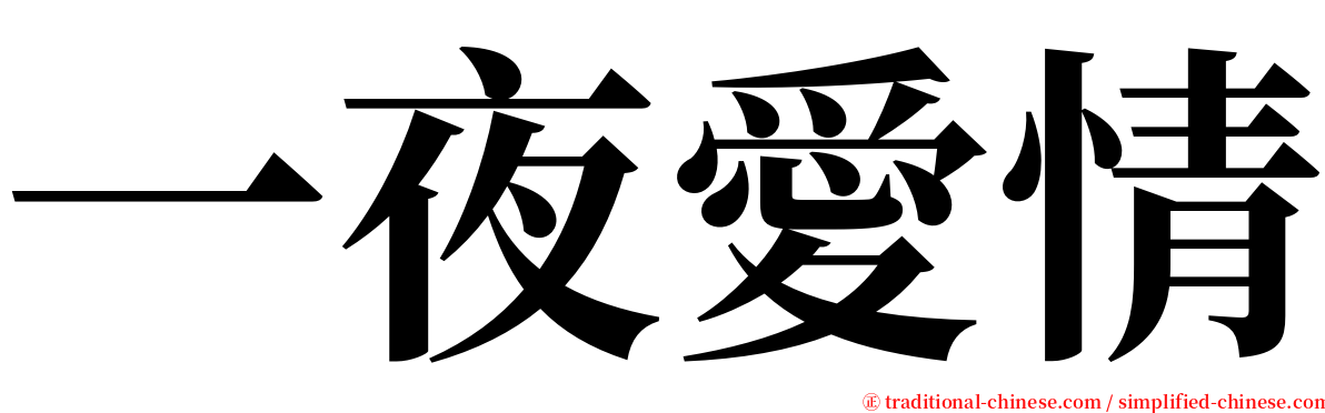 一夜愛情 serif font