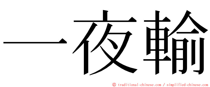 一夜輸 ming font