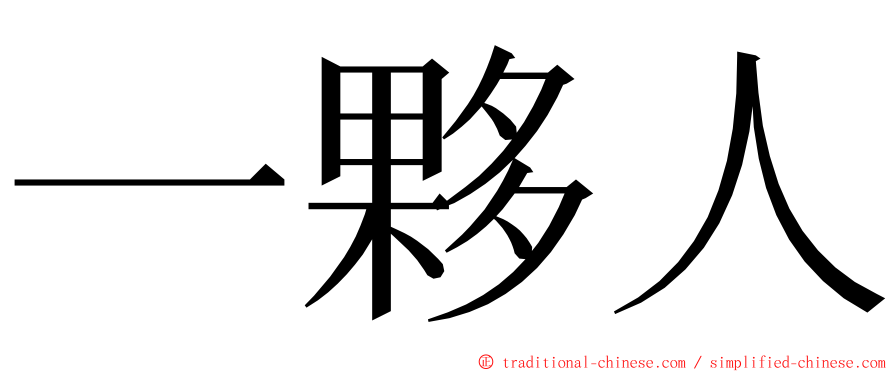 一夥人 ming font