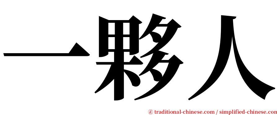 一夥人 serif font