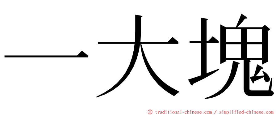 一大塊 ming font