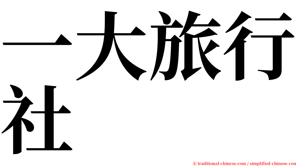 一大旅行社 serif font