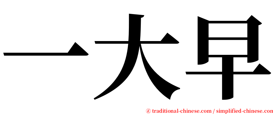 一大早 serif font