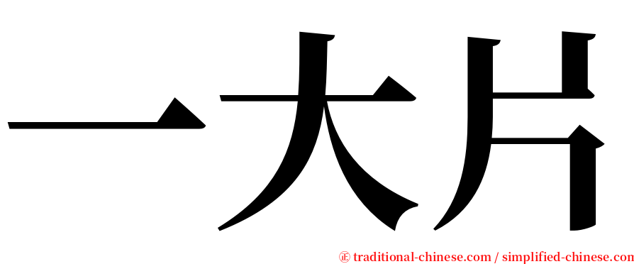 一大片 serif font