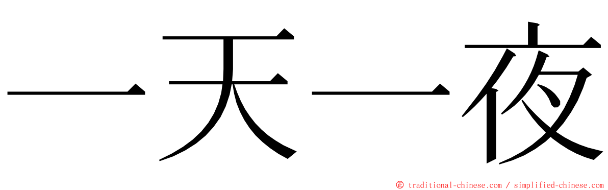 一天一夜 ming font