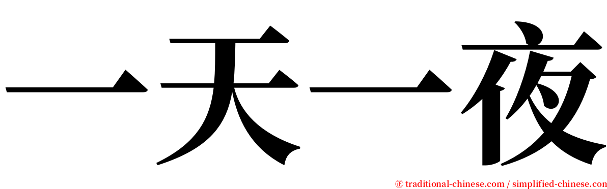 一天一夜 serif font