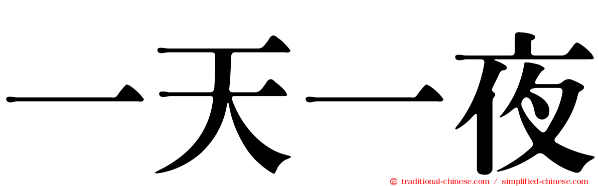 一天一夜